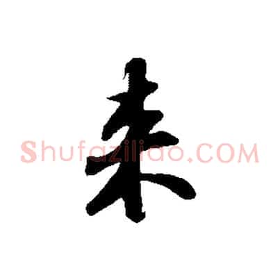 來