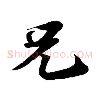 兄