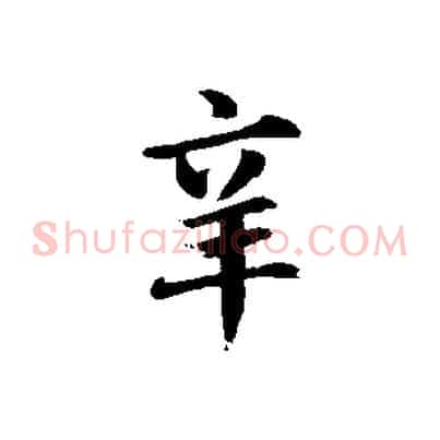 辛