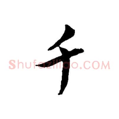 千