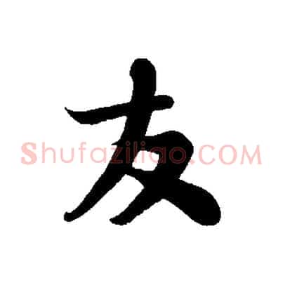 友