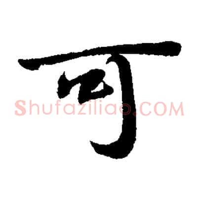 可