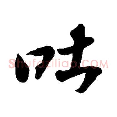 吐
