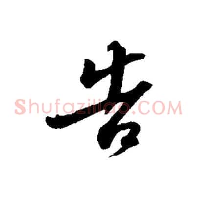 告