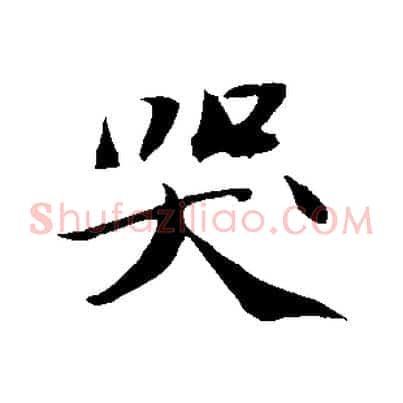 哭