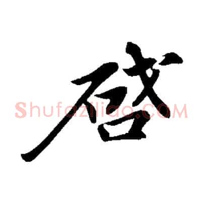 啟