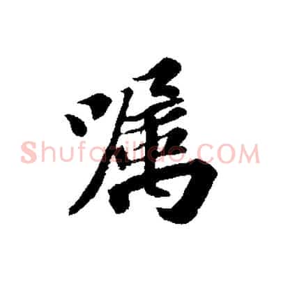 囑
