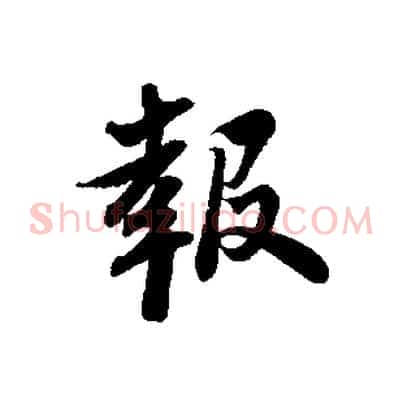 報