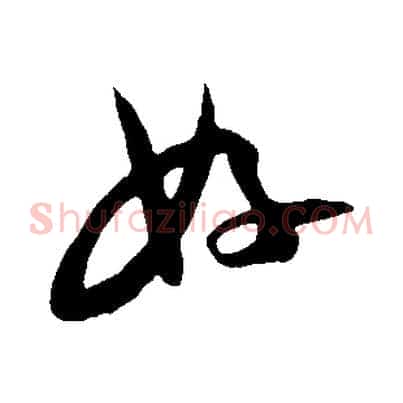 好
