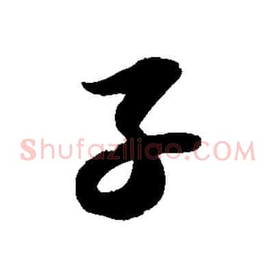 子