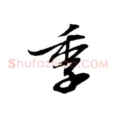 季