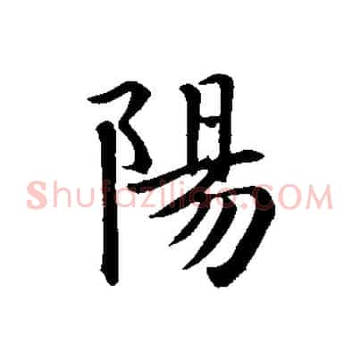 陽