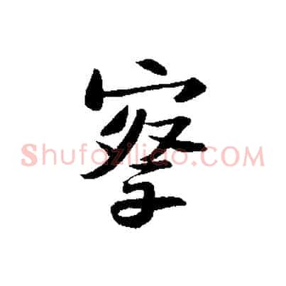 察
