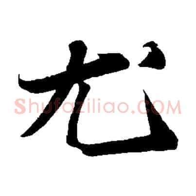 尤