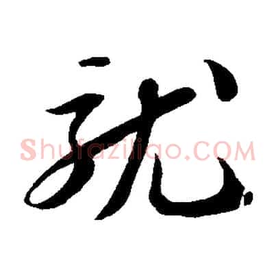 就