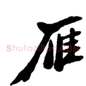 雁