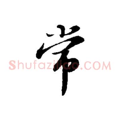 常