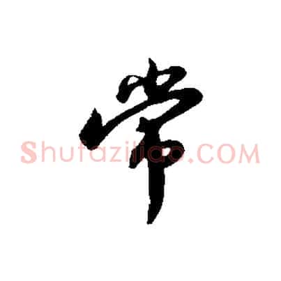 常