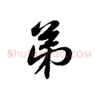 弟