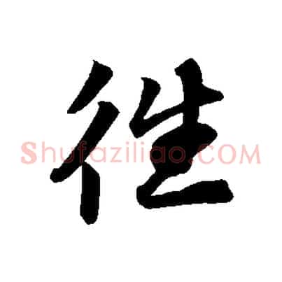 往