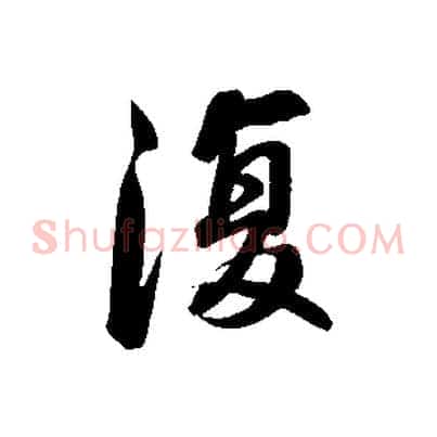 復