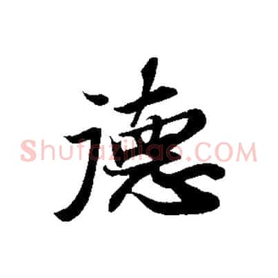 德