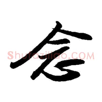 念