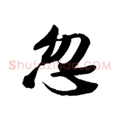 忽