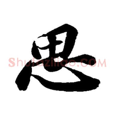 思