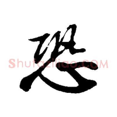 恐