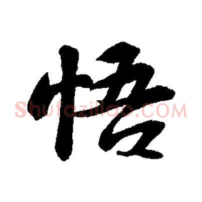悟