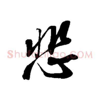 悲