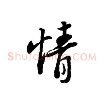 情