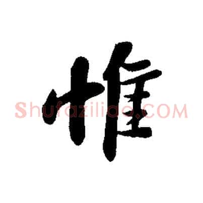 惟
