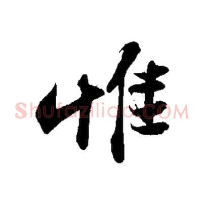 惟