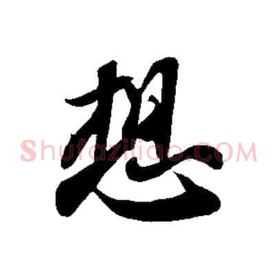 想