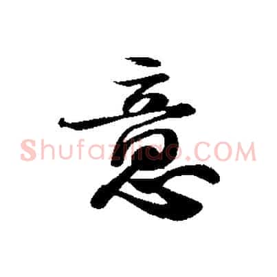 意