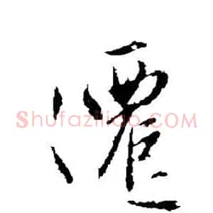 迁