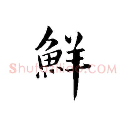 鮮