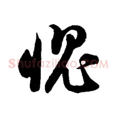 愧