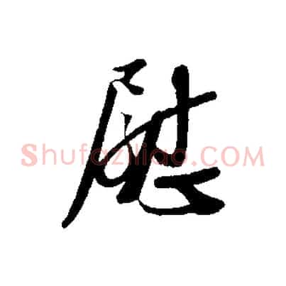 慰