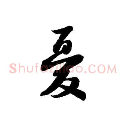 憂