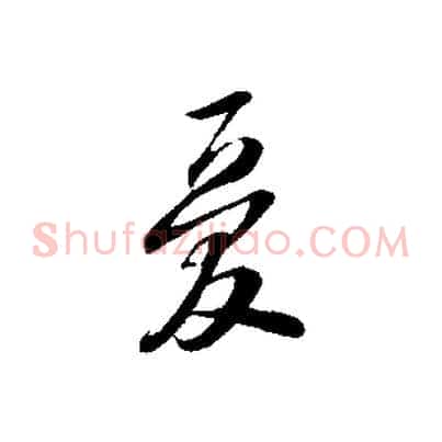 憂