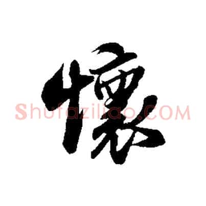 懷