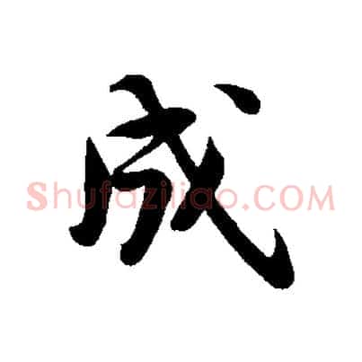 成