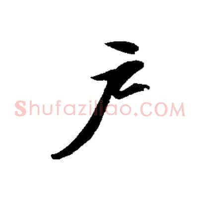 戶