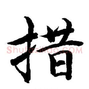措