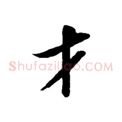才
