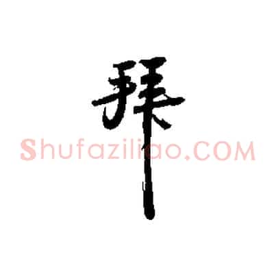 拜