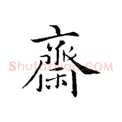 齋